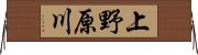 上野原川 Horizontal Wall Scroll