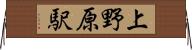 上野原駅 Horizontal Wall Scroll