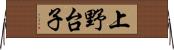 上野台子 Horizontal Wall Scroll