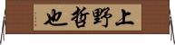上野哲也 Horizontal Wall Scroll