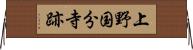 上野国分寺跡 Horizontal Wall Scroll