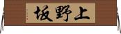 上野坂 Horizontal Wall Scroll