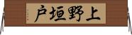 上野垣戸 Horizontal Wall Scroll