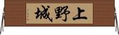 上野城 Horizontal Wall Scroll