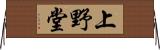 上野堂 Horizontal Wall Scroll