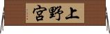 上野宮 Horizontal Wall Scroll