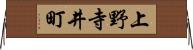 上野寺井町 Horizontal Wall Scroll