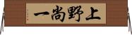 上野尚一 Horizontal Wall Scroll