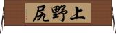 上野尻 Horizontal Wall Scroll