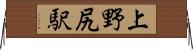 上野尻駅 Horizontal Wall Scroll