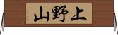 上野山 Horizontal Wall Scroll