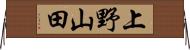 上野山田 Horizontal Wall Scroll