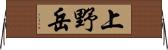 上野岳 Horizontal Wall Scroll