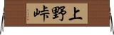 上野峠 Horizontal Wall Scroll