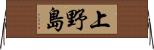 上野島 Horizontal Wall Scroll