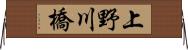 上野川橋 Horizontal Wall Scroll