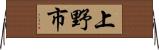 上野市 Horizontal Wall Scroll