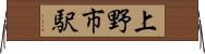 上野市駅 Horizontal Wall Scroll