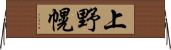 上野幌 Horizontal Wall Scroll