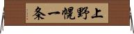 上野幌一条 Horizontal Wall Scroll