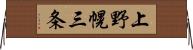 上野幌三条 Horizontal Wall Scroll