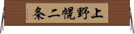 上野幌二条 Horizontal Wall Scroll