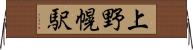 上野幌駅 Horizontal Wall Scroll