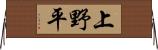 上野平 Horizontal Wall Scroll
