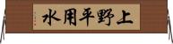 上野平用水 Horizontal Wall Scroll
