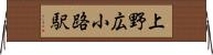 上野広小路駅 Horizontal Wall Scroll