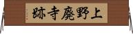 上野廃寺跡 Horizontal Wall Scroll