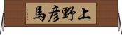 上野彦馬 Horizontal Wall Scroll