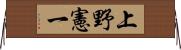 上野憲一 Horizontal Wall Scroll