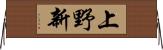 上野新 Horizontal Wall Scroll