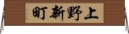 上野新町 Horizontal Wall Scroll