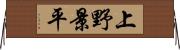 上野景平 Horizontal Wall Scroll