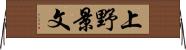 上野景文 Horizontal Wall Scroll