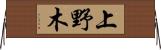 上野木 Horizontal Wall Scroll