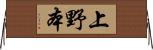上野本 Horizontal Wall Scroll