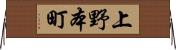 上野本町 Horizontal Wall Scroll