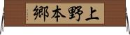 上野本郷 Horizontal Wall Scroll