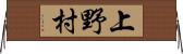 上野村 Horizontal Wall Scroll