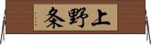 上野条 Horizontal Wall Scroll