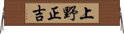 上野正吉 Horizontal Wall Scroll