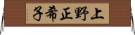 上野正希子 Horizontal Wall Scroll
