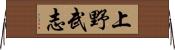 上野武志 Horizontal Wall Scroll
