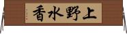 上野水香 Horizontal Wall Scroll