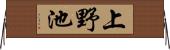 上野池 Horizontal Wall Scroll