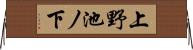 上野池ノ下 Horizontal Wall Scroll