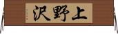 上野沢 Horizontal Wall Scroll